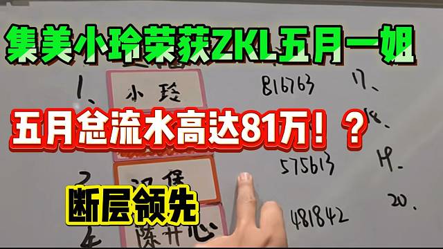 集美小玲荣获ZKL本月一姐，五月总流水竟高达81万！？