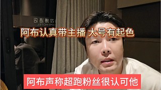 阿布聲稱(chēng)超跑粉絲很認(rèn)可他，認(rèn)真帶集夢(mèng)116主播有起色