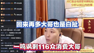 回來(lái)再多大哥也是白扯，一鳴諷刺116眾消費(fèi)大哥！