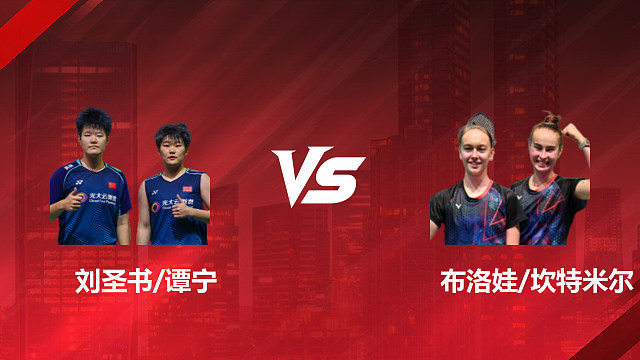 【回放】女双 刘圣书/谭宁vs布洛娃/坎特米尔 1/16赛 2026印尼羽毛球公开赛 清流
