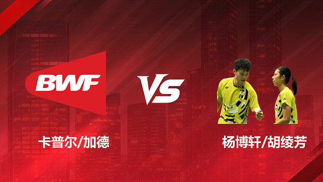 【回放】混双 卡普尔/加德vs杨博轩/胡绫芳 1/16赛 2026印尼羽毛球公开赛 清流