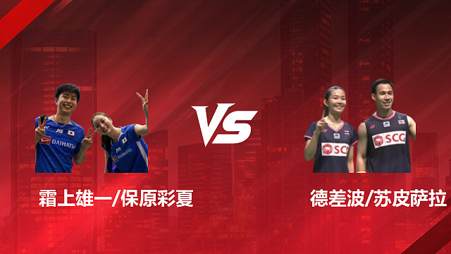 【回放】混双 霜上雄一/保原彩夏vs德差波/苏皮萨拉 1/16赛 2026印尼羽毛球公开赛 乐子解说