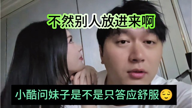 小酷问妹子是不是只答应舒服，不让他放进去啊