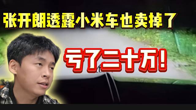 张开朗透露小米车也卖掉了，竟整整亏了二十万！