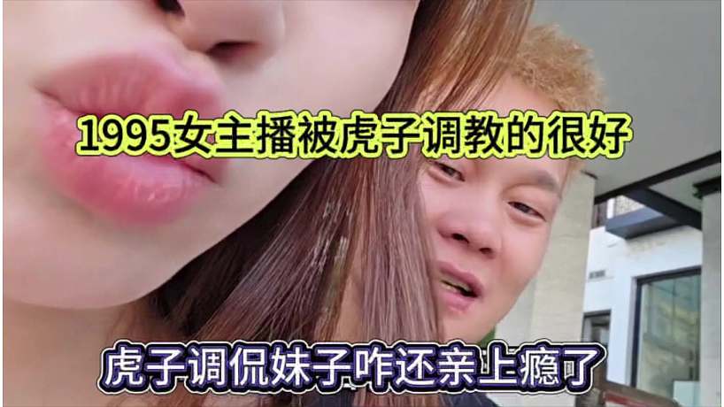 虎子調(diào)侃妹子親上癮了，1995女主播被虎子調(diào)教的很好