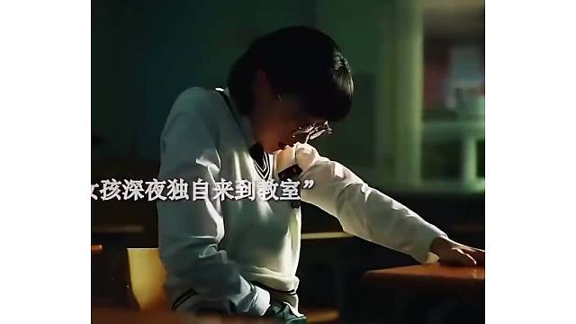 女孩深夜独自来到教室