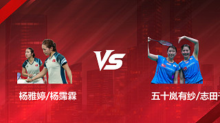 【回放】女雙 楊雅婷/楊霈霖vs五十嵐有紗/志田千陽(yáng) 1/16賽 2026印尼羽毛球公開(kāi)賽 艷芬解說(shuō)