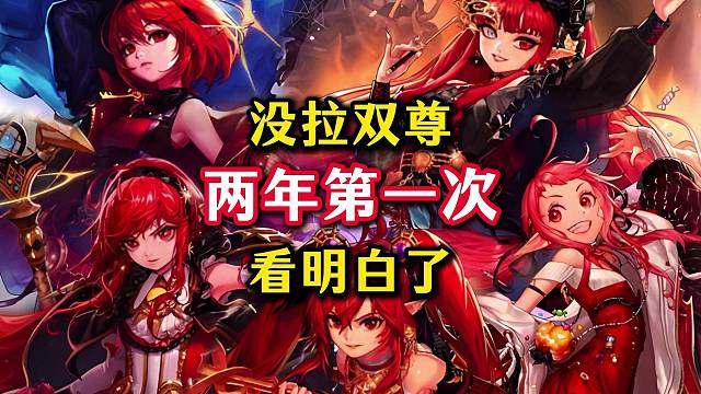 两年了第一次没拉双尊，礼包党该何去何从。