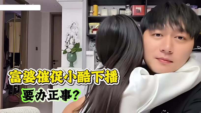富婆催促小酷下播！這是要辦正事？
