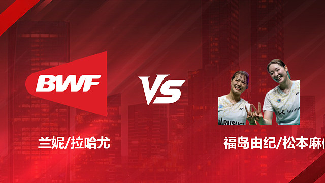 【回放】女双 兰妮/拉哈尤vs福岛由纪/松本麻佑 1/16赛 2026印尼羽毛球公开赛 清流