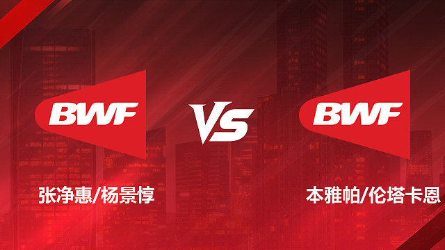 【回放】女双 张净惠/杨景惇vs本雅帕/伦塔卡恩 1/16赛 2026印尼羽毛球公开赛 清流