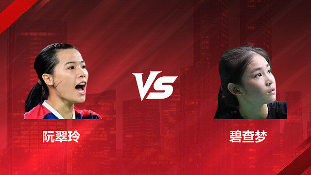【回放】女单 阮翠玲vs碧查梦 1/16赛 2026印尼羽毛球公开赛 清流