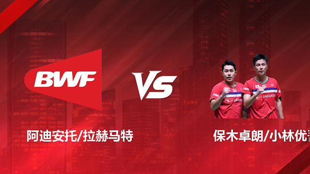【回放】男双 阿迪安托/拉赫马特vs保木卓朗/小林优吾 1/16赛 2026印尼羽毛球公开赛 清流