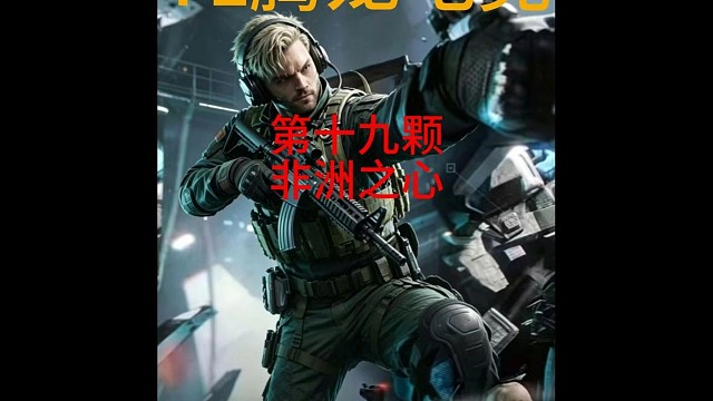 第19颗非洲之心