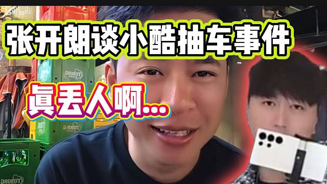 张开朗谈小酷因抽车事件被骂，直言太丢人了！