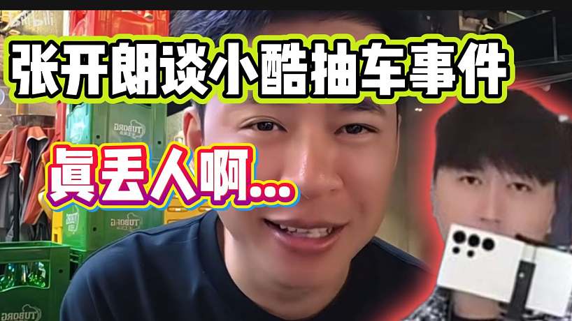 張開朗談小酷因抽車事件被罵，直言太丟人了！