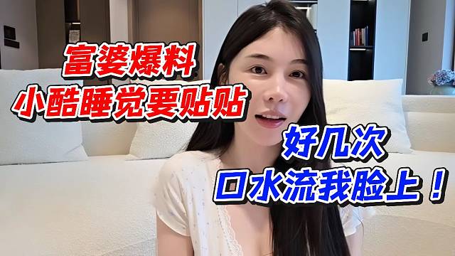 富婆爆料小酷睡觉要贴贴！好几次口水流我脸上