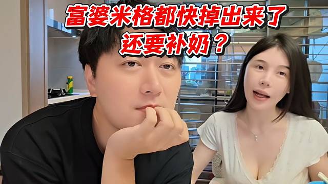 富婆米格都快掉出来了！还要补奶