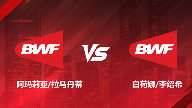 【回放】女双 阿玛莉亚/拉马丹蒂vs白荷娜/李绍希 1/16赛 2026印尼羽毛球公开赛 清流