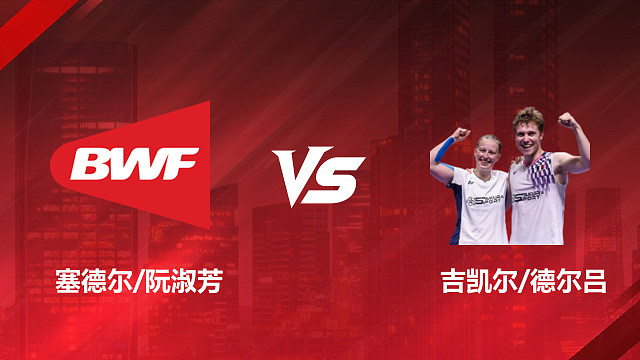 【回放】混双 塞德尔/阮淑芳vs吉凯尔/德尔吕 1/16赛 2026印尼羽毛球公开赛 清流