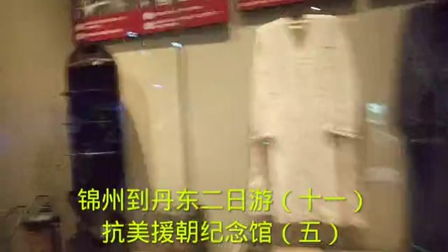 锦州到丹东二日游（十一）
抗美援朝纪念馆（五）