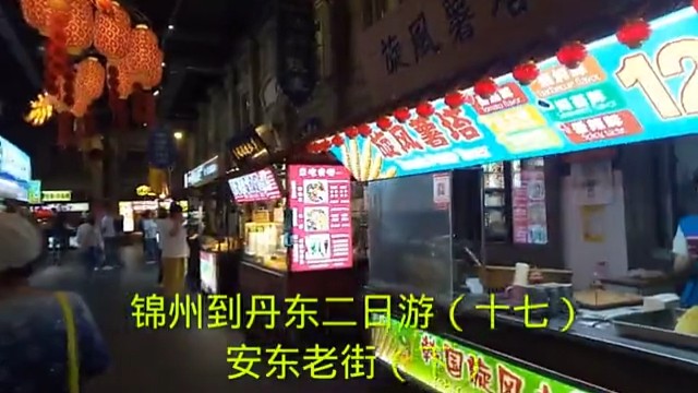 锦州到丹东二日游（十七）
安东老街（下）