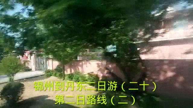 锦州到丹东二日游（二十）
第二日路线（二）