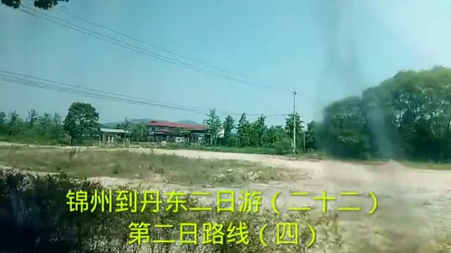 锦州到丹东二日游（二十二）
第二日路线（四）