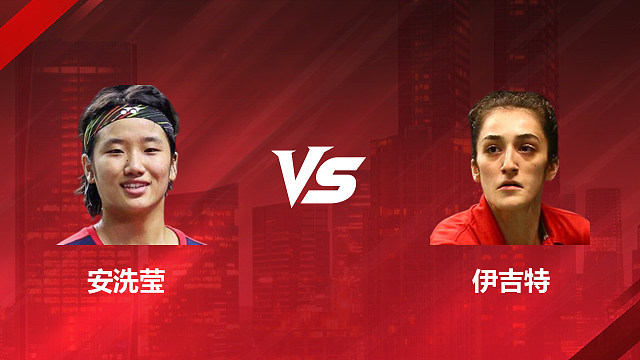 【回放】女单 安洗莹vs伊吉特 1/16赛 2026印尼羽毛球公开赛 清流