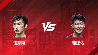 【回放】男單 伍家朗vs駱建佑 1/16賽 2026印尼羽毛球公開(kāi)賽 清流