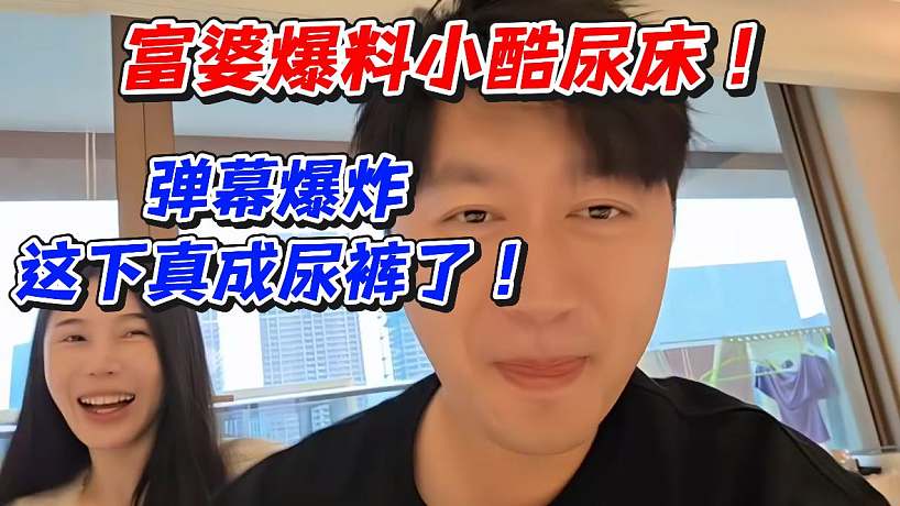 富婆爆料小酷尿床！彈幕爆炸這下真成尿褲了