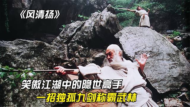 《笑傲江湖》江湖中的隐世高手，独孤九剑称霸武林