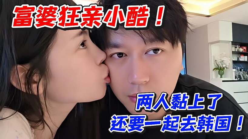 富婆狂親小酷！兩人黏上了還要一起去韓國