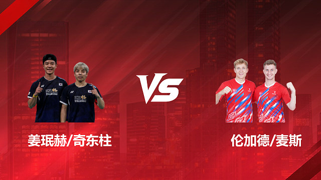 【回放】男双 姜珉赫/奇东柱vs伦加德/麦斯 1/16赛 2026印尼羽毛球公开赛 清流