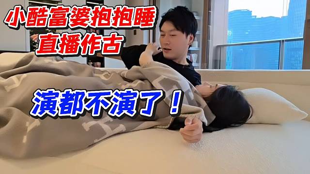 小酷富婆抱抱睡直播作古！演都不演了