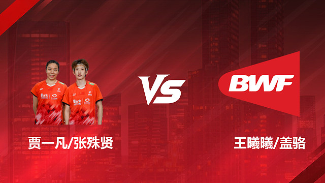 【回放】女双 贾一凡/张殊贤vs王曦曦/盖骆 1/16赛 2026印尼羽毛球公开赛 清流