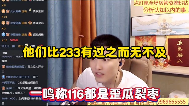 他们比233有过之而无不及，一鸣称116都是歪瓜裂枣！