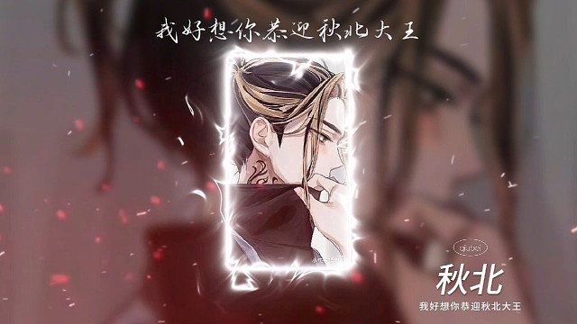 我好想你恭迎秋北大王