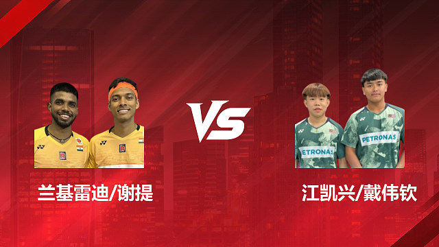 【回放】男双 兰基雷迪/谢提vs江凯兴/戴伟钦 1/16赛 2026印尼羽毛球公开赛 清流