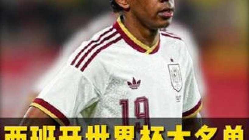 第6集 西班牙世界杯大名單出爐，首次沒(méi)有一個(gè)皇馬球員！