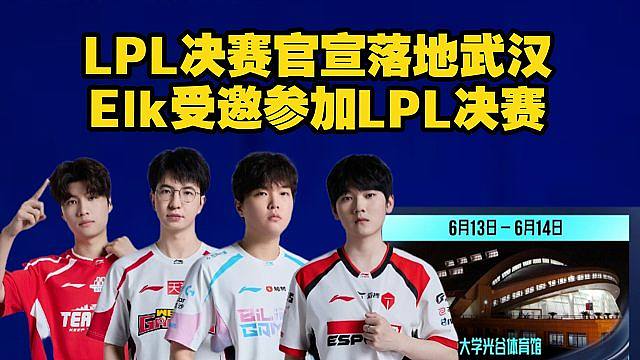 LPL第二赛段决赛官宣落地武汉华中科技大学光谷体育馆，Elk确认受邀参加LPL决赛互动嘉宾，icon
