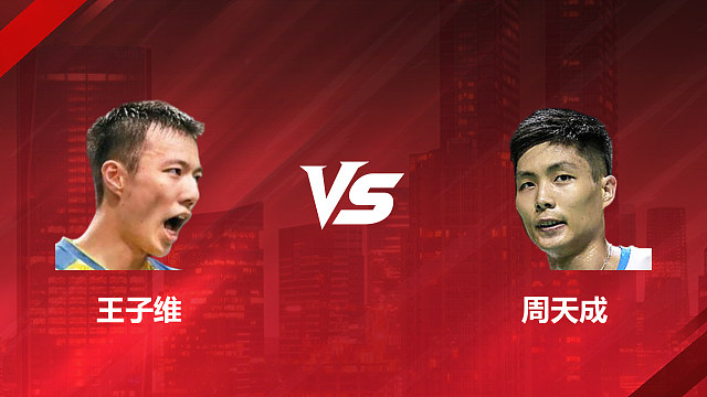 【回放】男单 王子维vs周天成 1/16赛 2026印尼羽毛球公开赛 清流