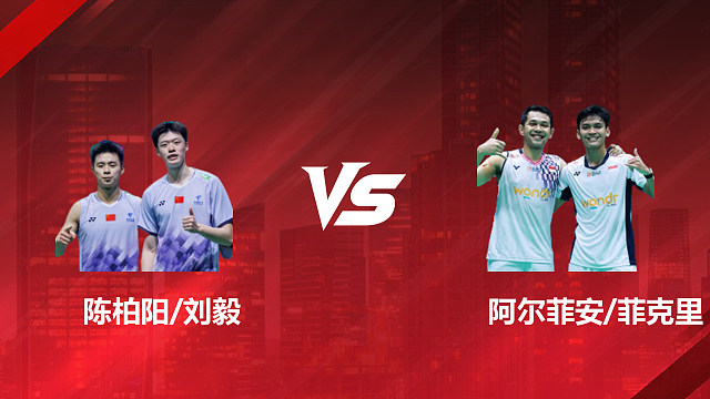 【回放】男双 陈柏阳/刘毅vs阿尔菲安/菲克里 1/16赛 2026印尼羽毛球公开赛 乐子解说