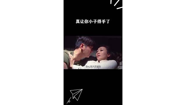 真让你小子得手了
