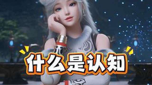 什么是认知？
