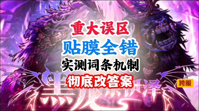 重大误区贴膜全错答案彻底改写 #DNF手游 #DNF手游幻梦奇旅