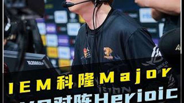 东方棕熊闪耀科隆！中国战队拿下首胜！ 依靠食人花和西瓜队长的爆炸数值！LVG成功拿下CNCS的首胜！IEM科隆major：LVG 1-0击败heroic！！
