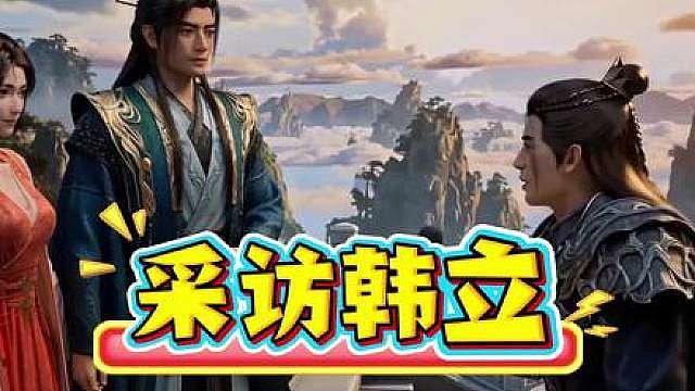 采访韩立