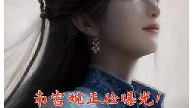 《凡人》最新PV，总算放出南宫婉正脸，不再是大家口中的拿个碗