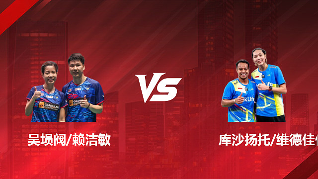 【回放】吴埙阀/赖洁敏 vs 库沙扬托/维德佳佳第1场 2026印尼羽毛球公开赛